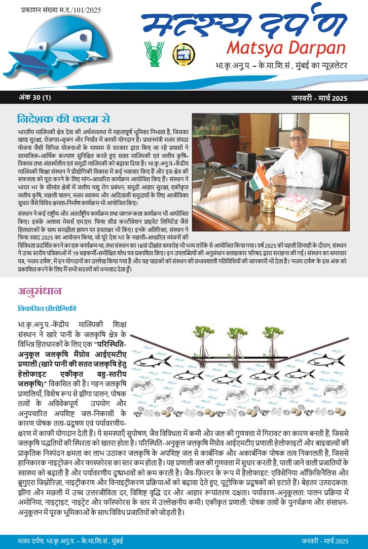 मत्स्य दर्पण जनवरी - मार्च 2025